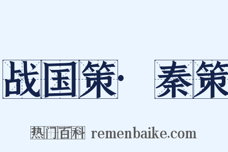 战国策·秦策是什么意思的图片